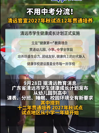 不用中考啦！喊了这么多年终于来了

最近广东清远放出消息，2027 年秋季启动十二年贯通培养试点，小学一年级入学，小初高一路读上去，不用再经历中考分流，减少重复考试。消息一出，很多家长都沸腾了。

很多家长最怕的就是中考，一半孩子上不了普通高中，早早被分流，压力全压在初中生身上。

看到这个政策，不