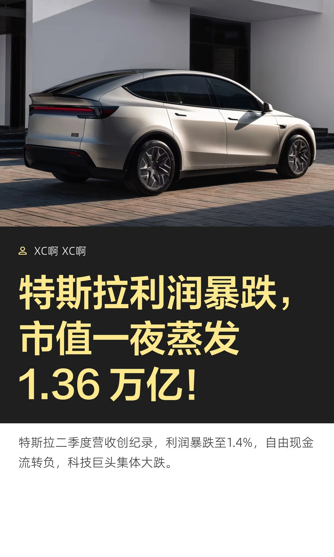 特斯拉利润暴跌，市值一夜蒸发1.36 万亿