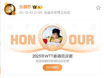 251213孙颖莎微博更新<br /><br />祝贺孙颖莎获得202...