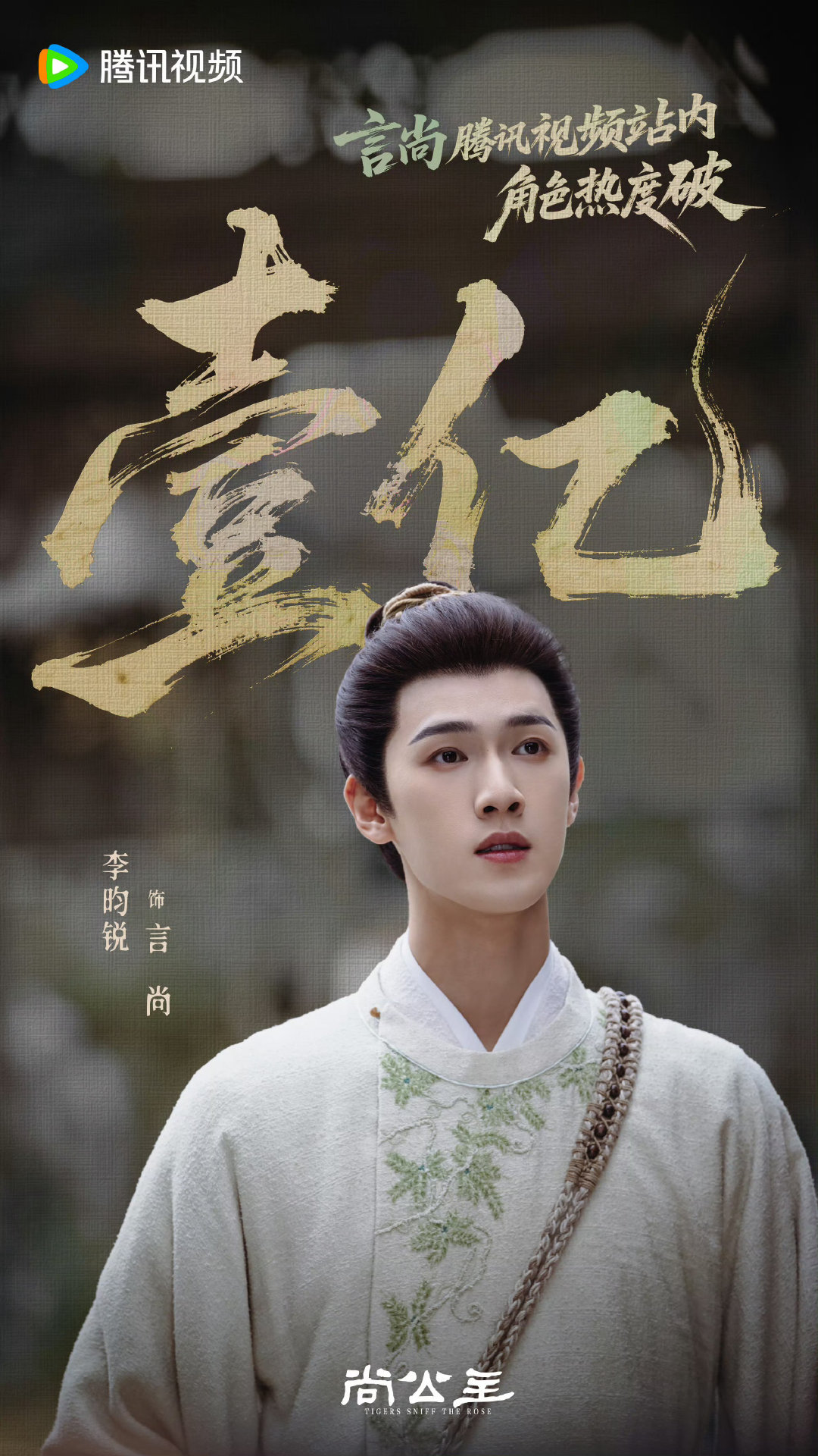 #李昀锐尚公主角色热度破亿#即刻发出，不要再装死 ​