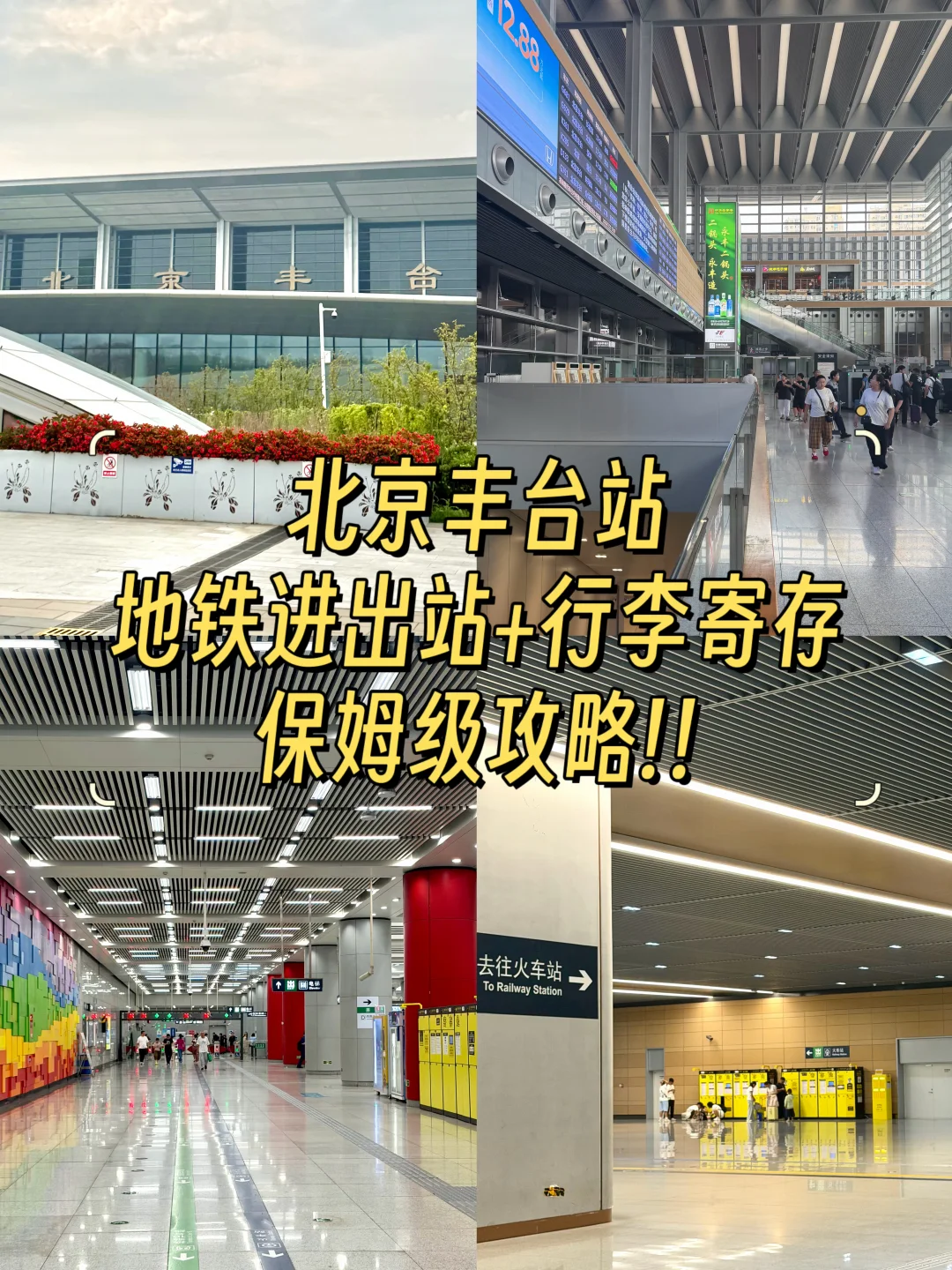 北京丰台站丨5分钟地铁换乘+行李寄存攻略🧳