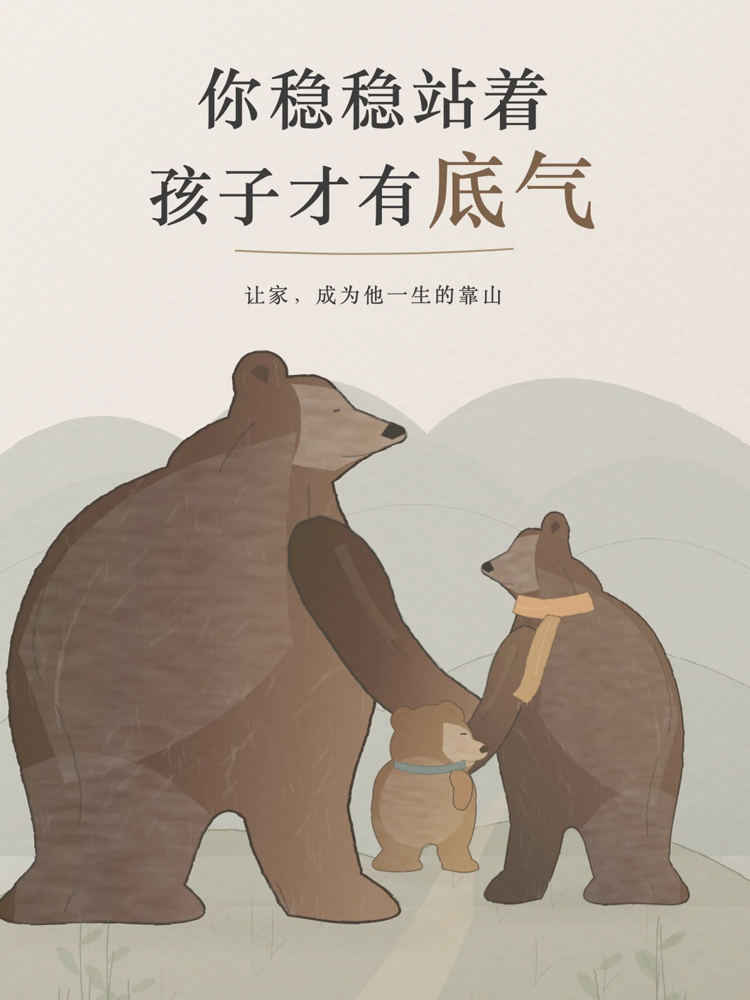 你稳稳站着，孩子才有底气