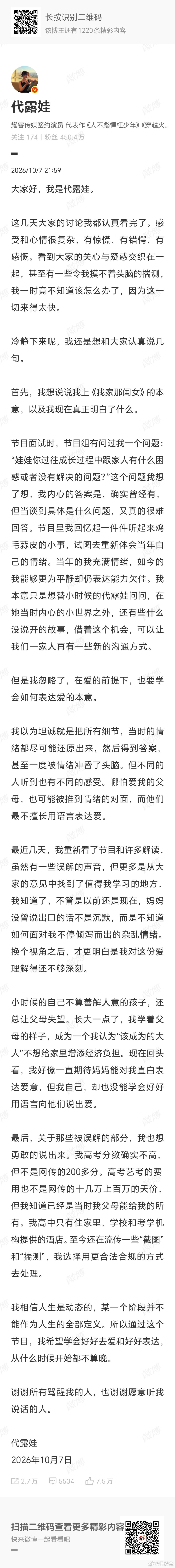 演员代露娃因在综艺《我家那闺女》中倾诉原生家庭创伤引发“献祭父母”争议后，于10月7日晚发布长文，澄清高考分数与艺考费用等网传谣言，并反思自己表达爱的方式不当。  一、回应核心：反思沟通方式，理解母亲