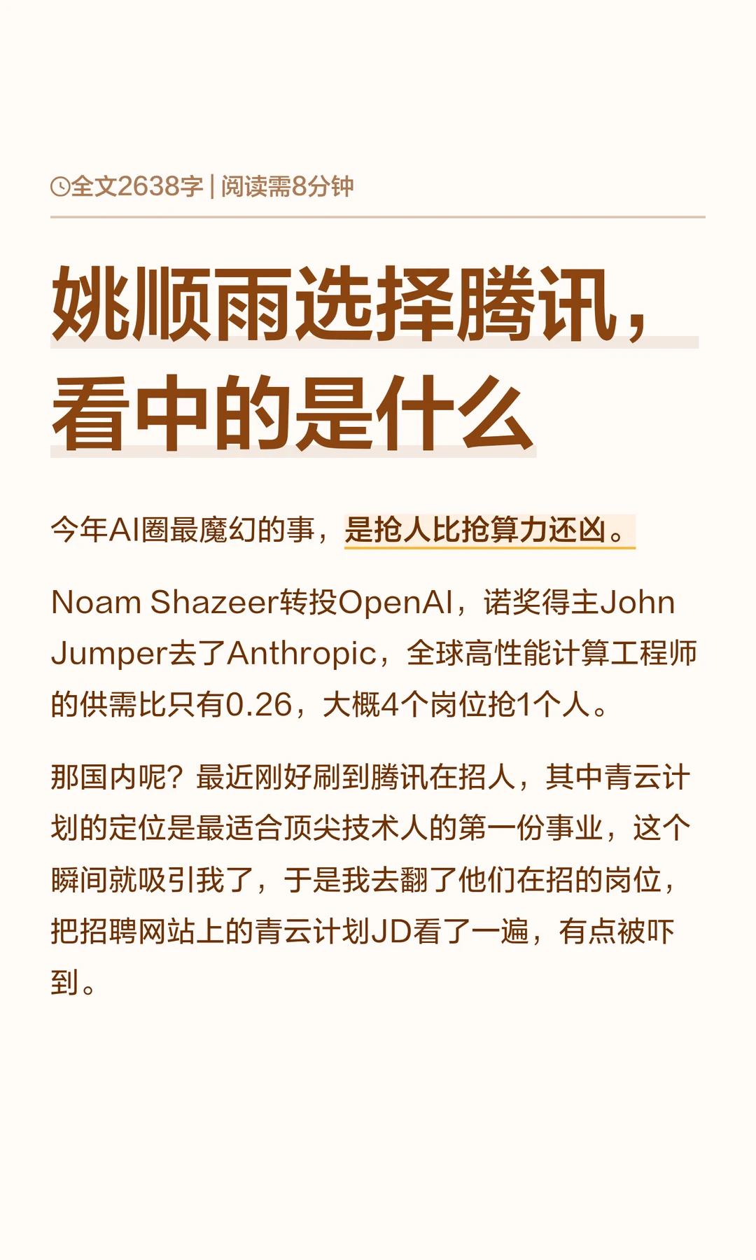 姚顺雨选择腾讯，看中的是什么