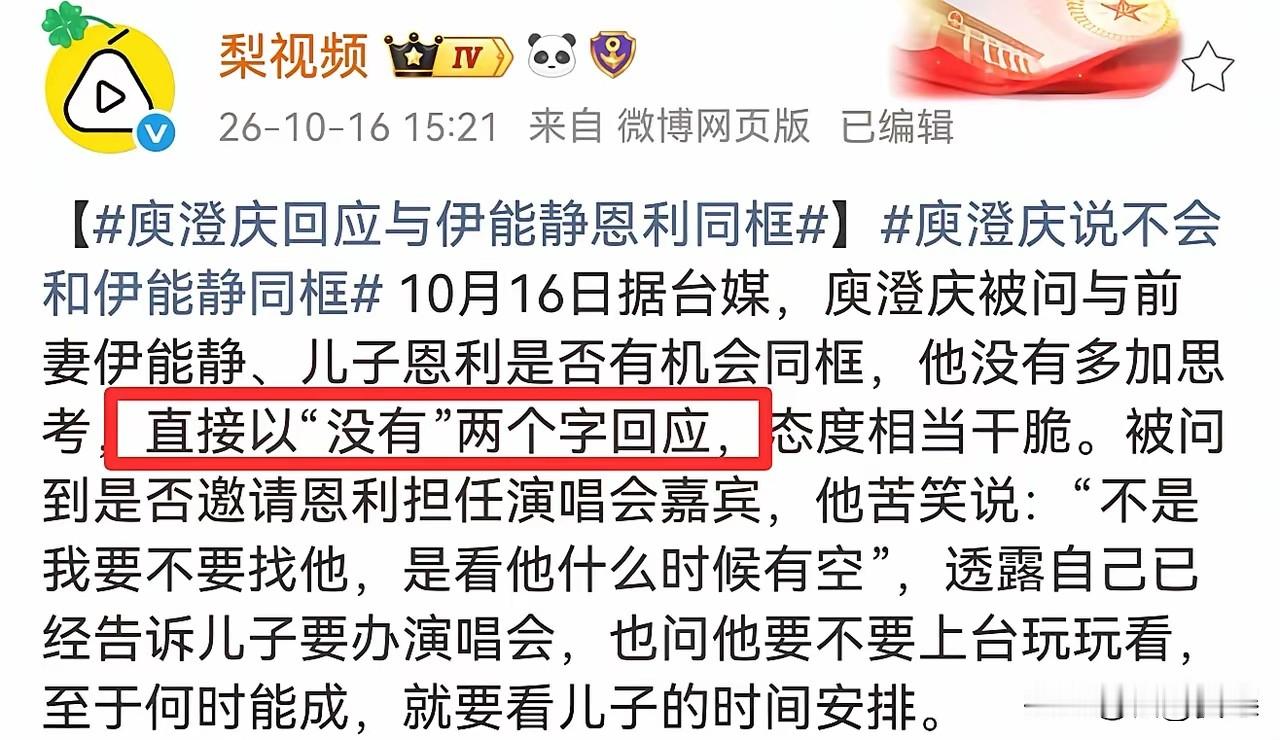 离婚十七年，庾澄庆把前妻和儿子的界限划得清清楚楚。 问跟伊能静同框，两个字“没有”。问儿子来不来演唱会，笑得一脸慈祥，说“看他什么时候有空”。恩利之前也说过，父母不会同时出现，分开来是可以的。父子俩想法一致。