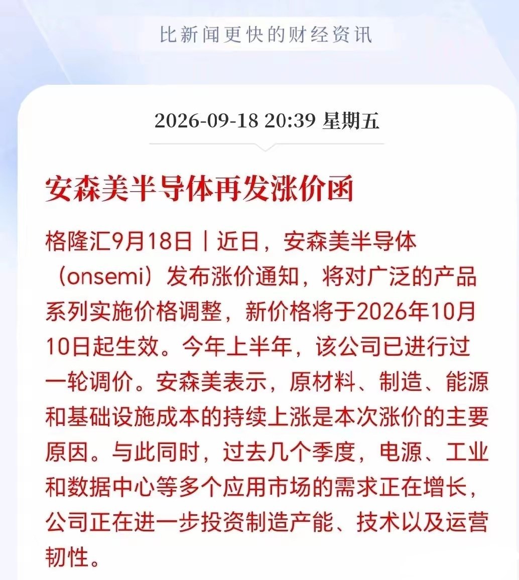 功率半导体，下周迎来涨价催化
 
海外功率巨头官宣10月10日起全面上调产品价格，市场预期涨价行情或将延续至2027年，国内厂商存在跟进调价的可能性。
 
涨价背后有多重驱动：上游原材料成本走高，海外大厂收缩8英寸成熟制程产能，资源向先进制程倾斜；同时AI数据中心带来大量新增需求，挤占工控、汽车 ​