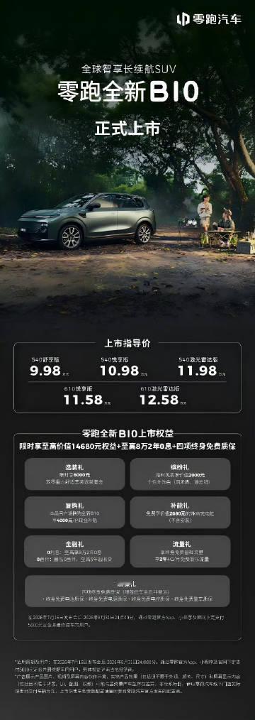 零跑B10：<br />540舒享版：9.98万元<br />540悦...