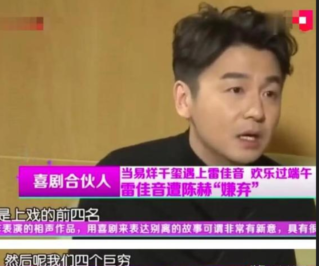 演员雷佳音说：“我上大学时，我们宿舍四个是上戏的前四名，但是陈赫十分嫌弃我们，只要看见我们，就赶紧躲开，生怕与我们沾上一点关系。
 
雷佳音从来不是自带光环的明星苗子，没有优渥的家庭加持，一路走来全靠自己的努力和天赋。
 
当年考入上戏的雷佳音，年纪不大却格外踏实刻苦，对待专业学习从不含糊。
 
他