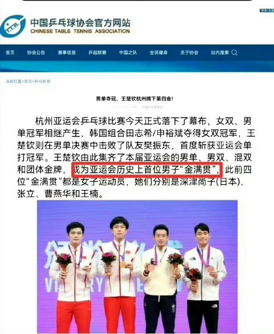 两代体坛领袖薪火相传，王楚钦参加过两次亚运会共夺得六枚金牌同时也是首...