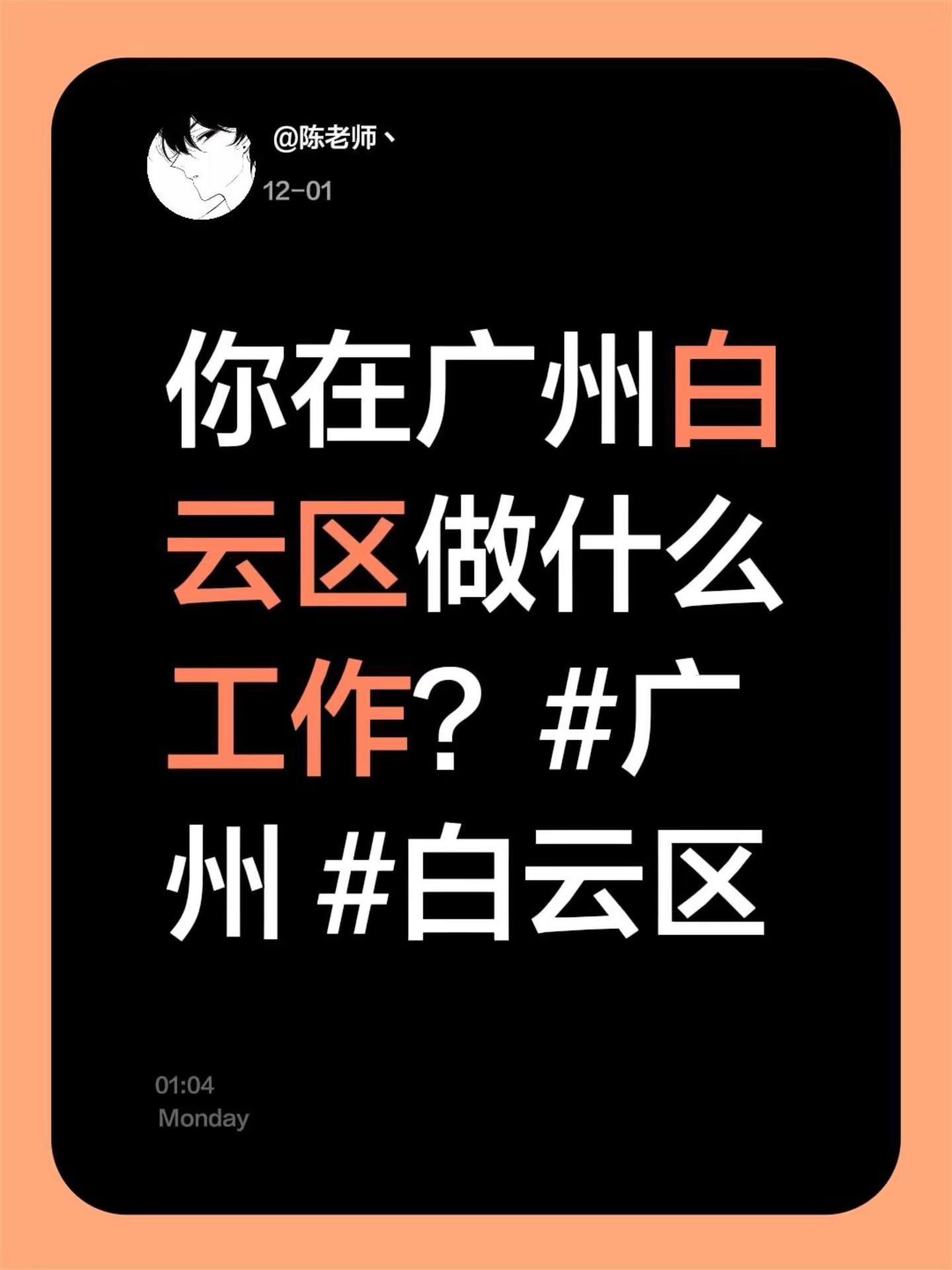 你在广州白云区做什么工作？