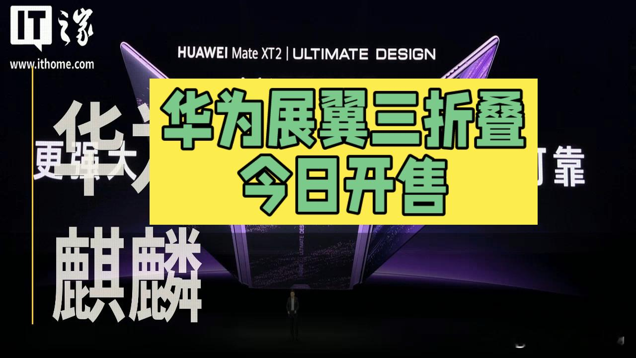华为三折叠今天开售，19999元起抢疯了，我却发现最狠的根本不是屏幕
你敢信？华为展翼三折叠今天10点08分开售，不少人蹲点抢，刚上线部分配色就直接售罄。
很多人盯着左右开合的新形态、织金云锦的背板，觉得这就是今年最有面儿的旗舰机。
反转来了，真正藏在机身里的狠活，根本不是外观。
首发麒麟9050