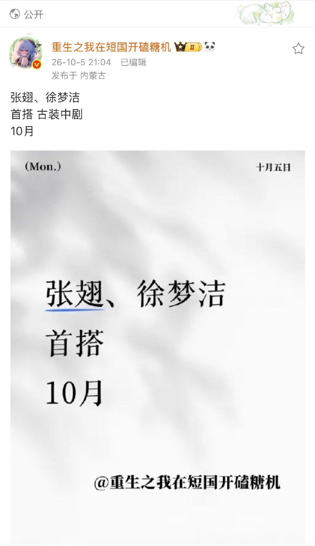 张翅✖️徐梦洁✖️古装中剧
终于有老吃进组消息啦～拍摄顺利[老师爱你] ​