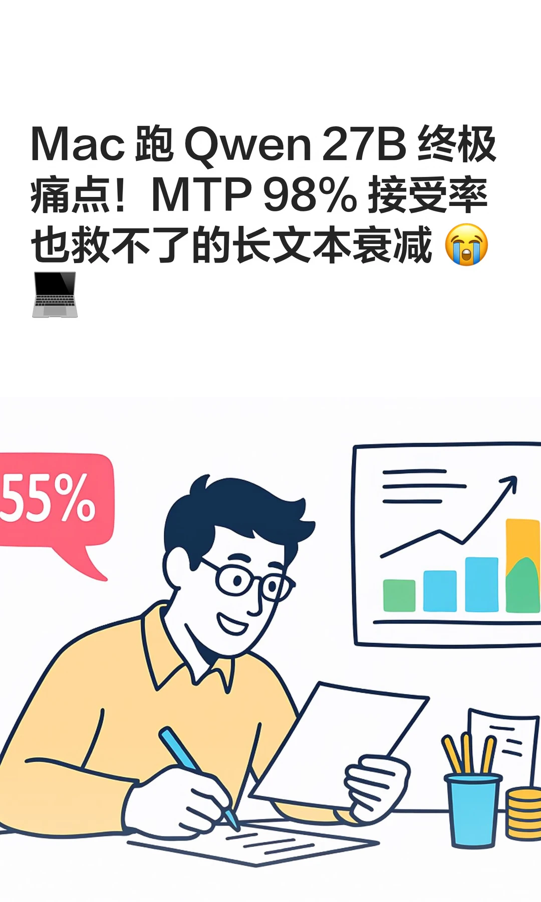 MTP 98%接受率！Qwen 27B长文本衰减有多坑