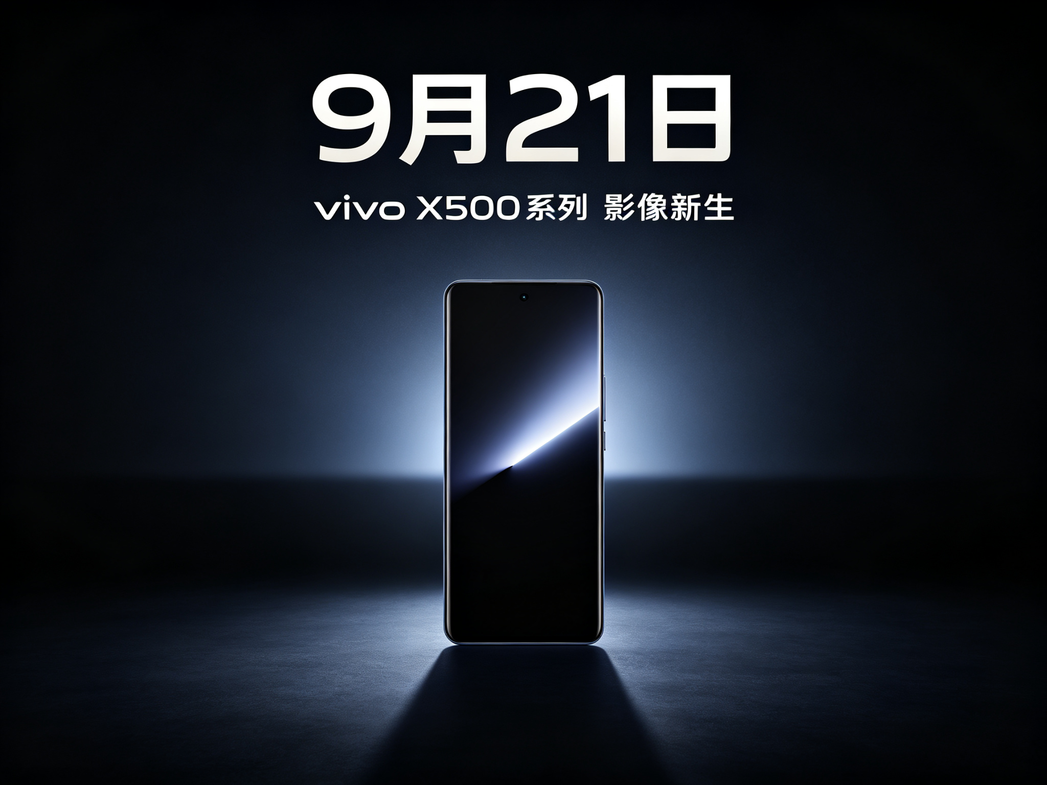 vivo X500定档9月21日，标准版直接上Pro影像，视频能力成最大看点