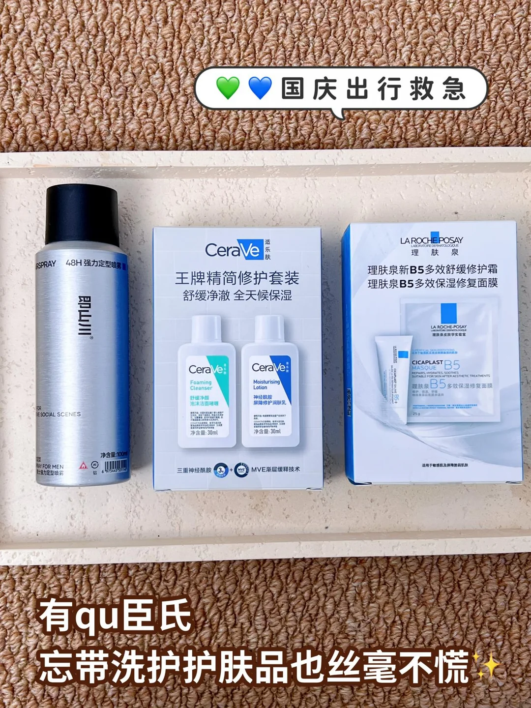 小长假出行新思路：没带护肤品不用慌✨