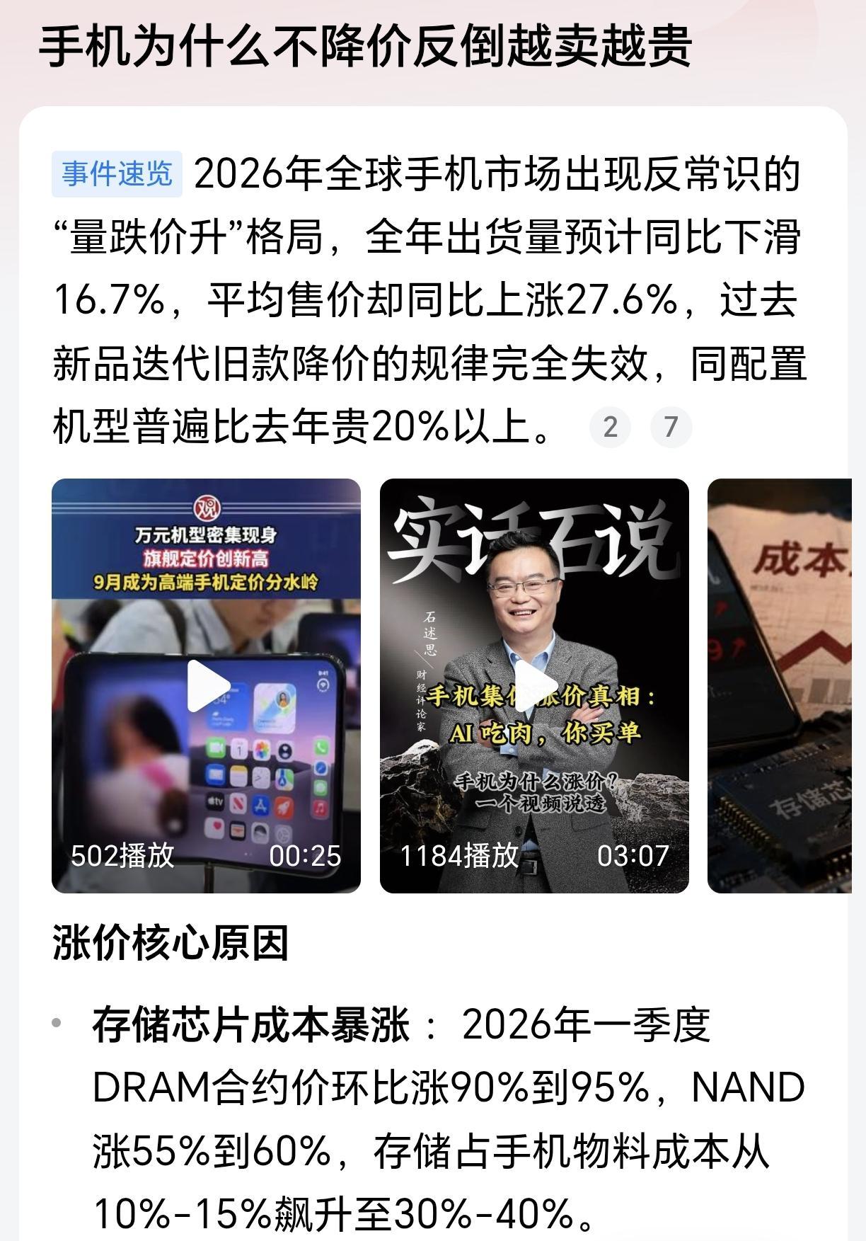 2026年手机为什么不降价！反而涨价？2026年，手机市场没有迎来大家想的降价，反而是越卖越贵，出现了价格上涨，这事有内存存储等大幅度涨价的因素，而且也有手机厂商追求高端的因素了。

首先，是内存和存储器涨价的影响。2026年，内存和存储芯片产业因为AI服务器用量激增，导致产能严重不足，于是今年以来