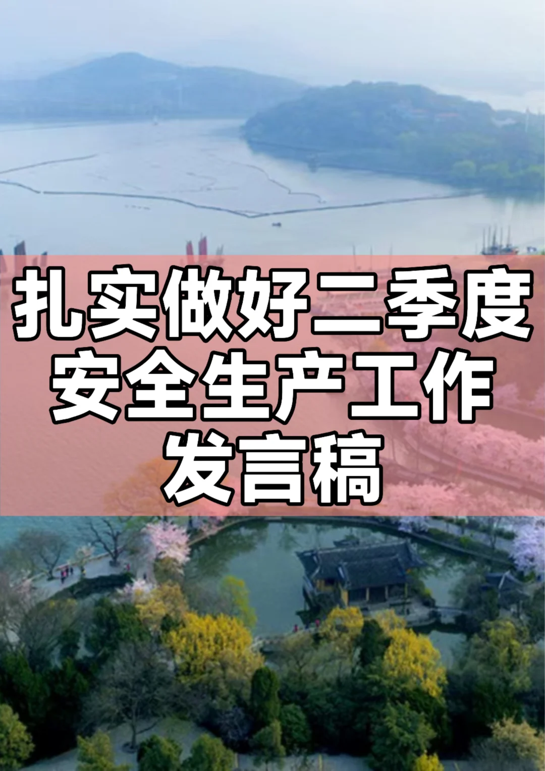 体制内：二季度安全生产工作会议讲话材料