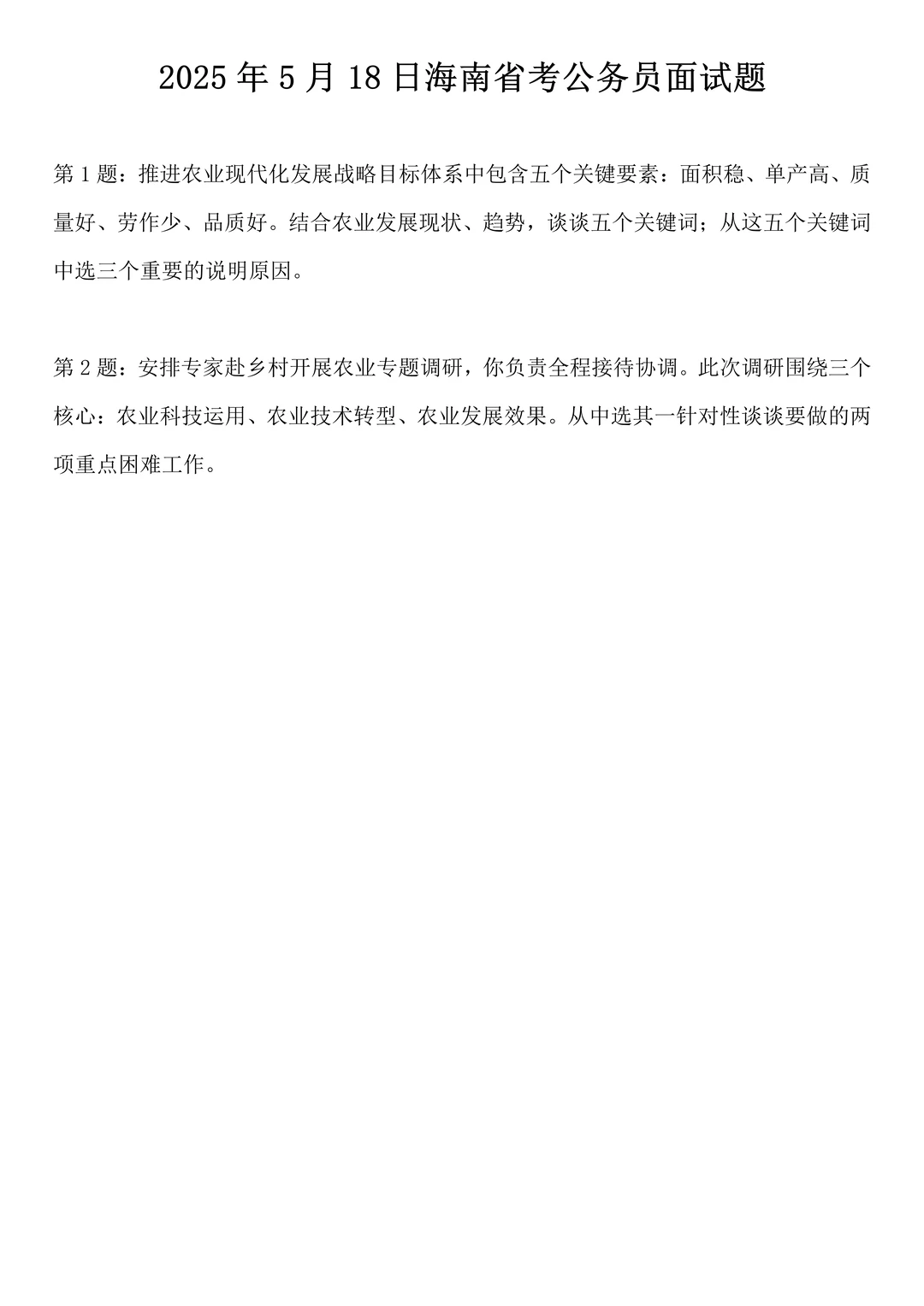 2025年5月18日海南省考公务员面试题