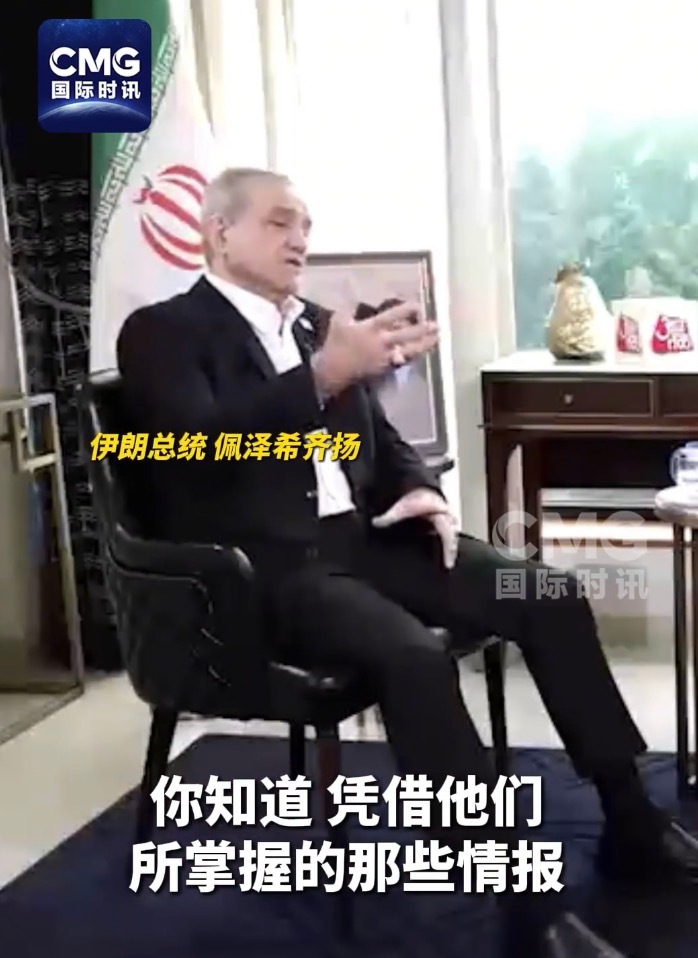 【伊朗总统为何坚称必须对美以隐藏最高领袖行踪？】据载，近日，伊朗总统佩泽希齐扬在接受印度媒体采访时，明确回应了关于最高领袖穆杰塔巴·哈梅内伊的传闻，强调其仍在履行职责。他特别指出，绝不能允许美国和以色列掌握穆杰塔巴的行踪。

佩泽希齐扬将美以称为“真正的恐怖分子”，指控其凭借先进技 ​