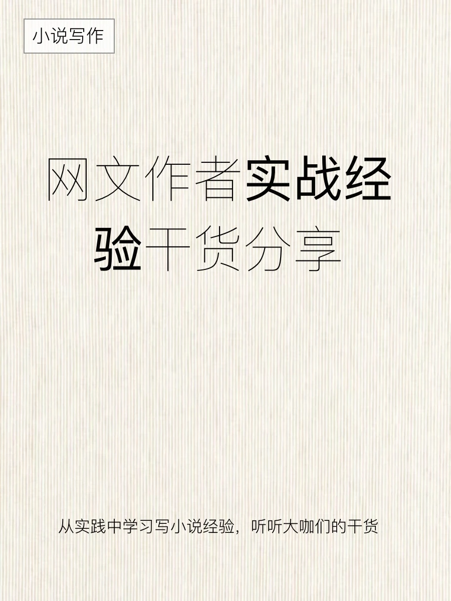 小说写作经验之大咖实战经验谈