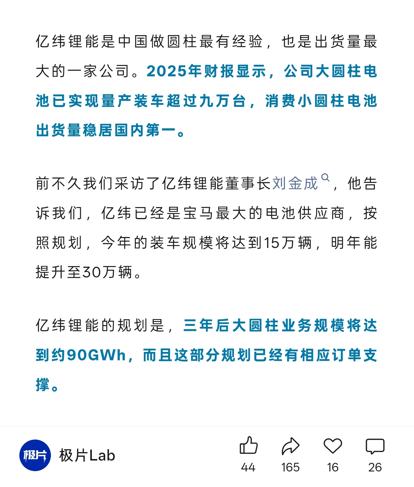 亿纬锂能未来三年90GWh的大圆柱电池产能规划，在我看来是有些激进的。 
  
虽然我也还挺喜欢新世代宝马，但不得不承认，宝马在新能源领域的号召力已经不如以前。
 
宝马早在2022年就已经明确第六代平台要采用大圆柱，和特斯拉的4680不谋而合，但跟进的车企并不多，基本都在观望。 
  
圆柱电池在小电量 ​