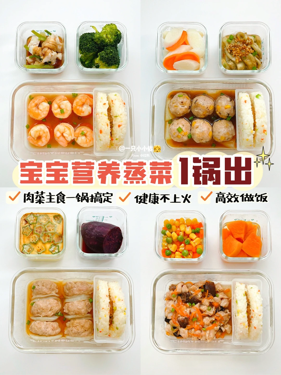 一锅搞定一顿辅食，营养蒸菜&肉菜鱼蛋米饭