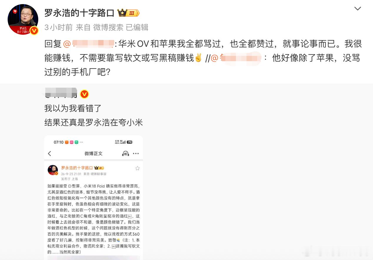 【#罗永浩回应夸小米18Fold#】9月23日晚间，在社交平台发文称，“如果能接受D型屏，小米18 Fold确实做得非常漂亮，尤其是酒红色的版本，细节没得挑，让人爱不释手。”并强调“本帖无商业利益合作。”#罗永浩点赞小米18Fold#

这条博文引发网友热议，有网友称，“我以为我看错了，结 ​