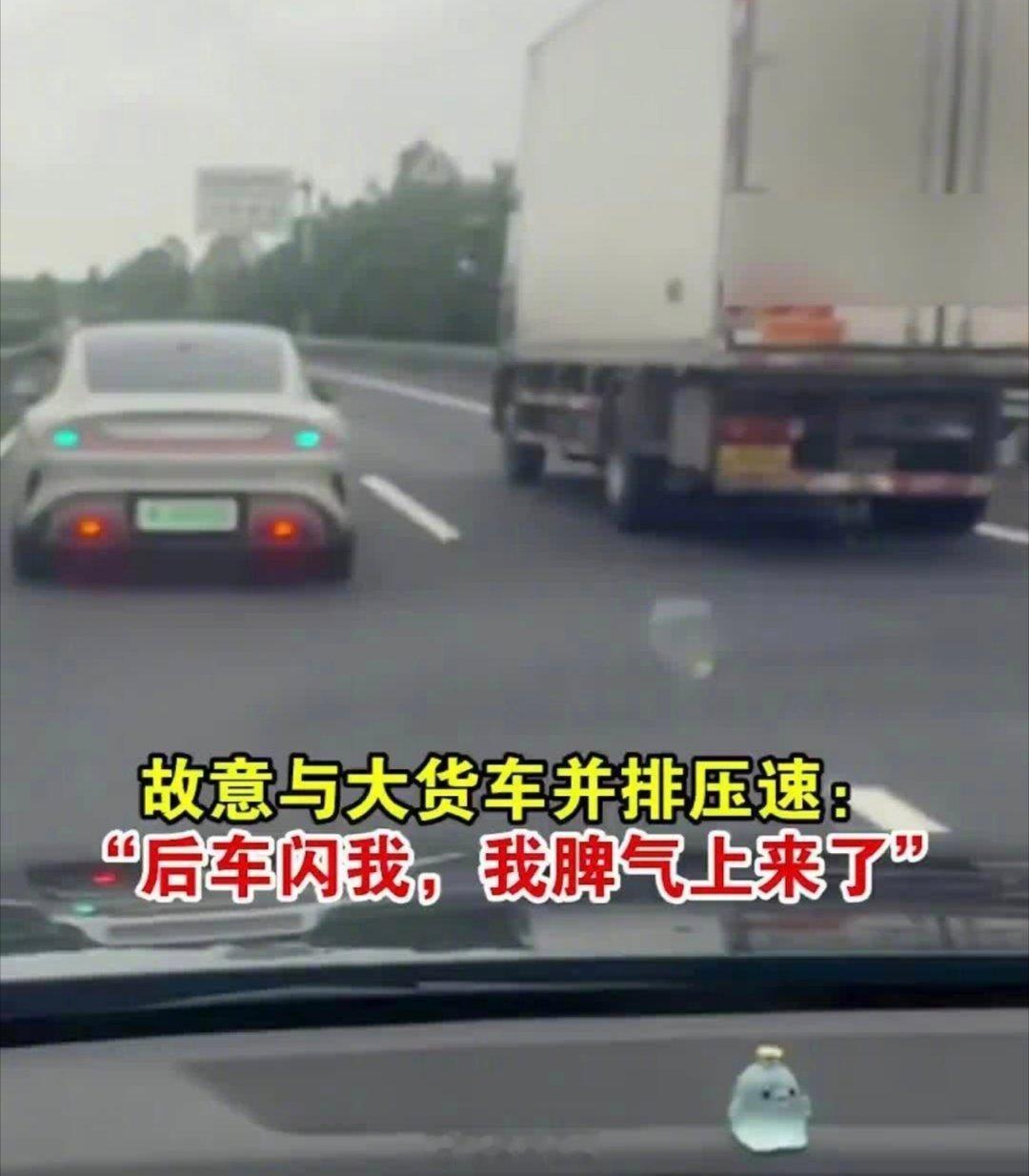 看意思还开着智驾呢！

脾气上来什么都不顾的人太可怕了

泉南高速江西永新段，一男子因不满后车闪灯提示，故意将车速降至80km/h在快车道与大货车并排行驶。

这种操作直接导致两条车道被堵死，后方车辆无法超车，只能被迫降速积压。根据《道路交通安全法实施条例》，同方向有2条车道的高速公路，左侧 ​
