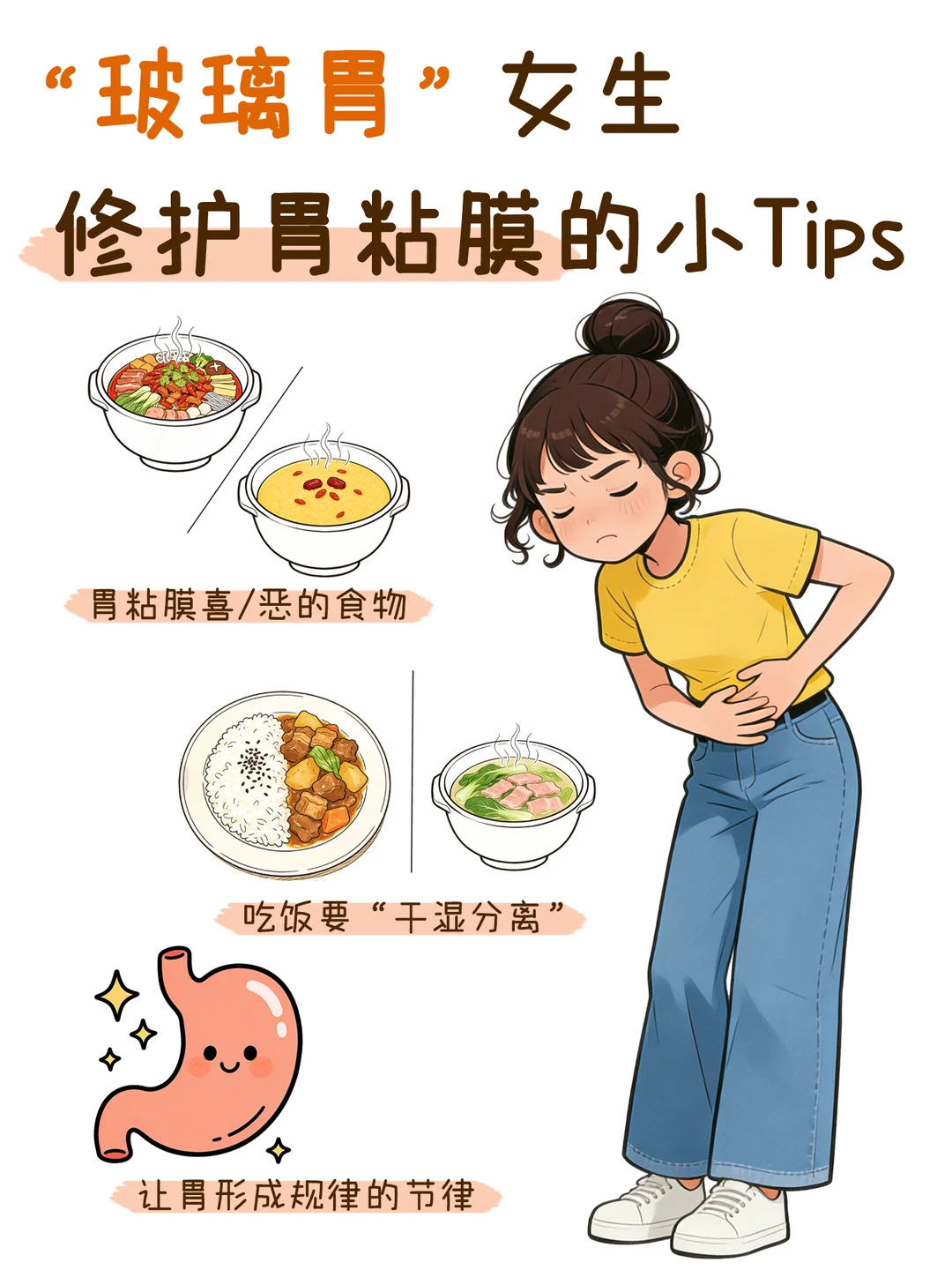 “玻璃胃”女生修护胃粘膜的小Tips~