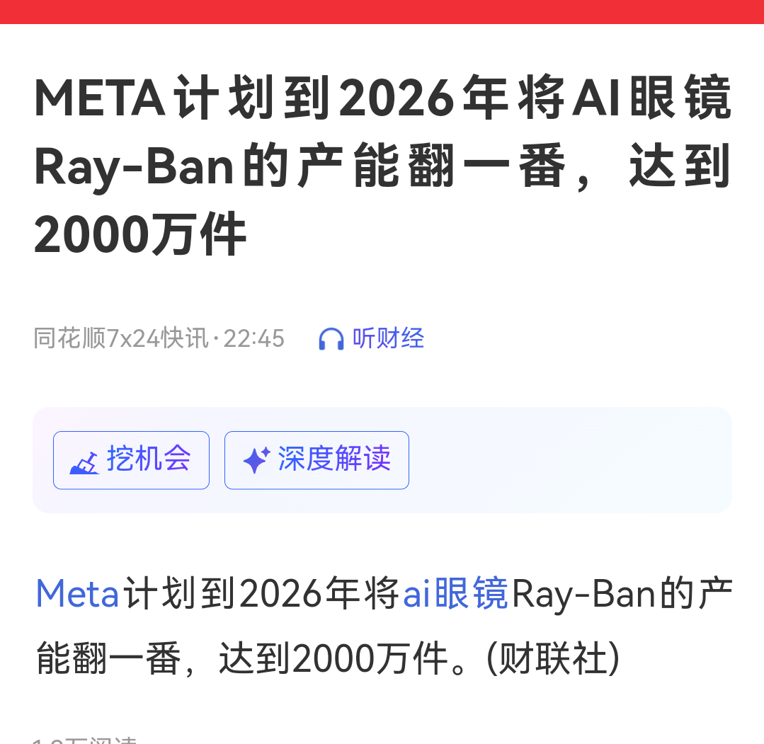 AI眼镜美股盘前利好，Meta计划2026年将ai眼镜产能翻一翻！  ...