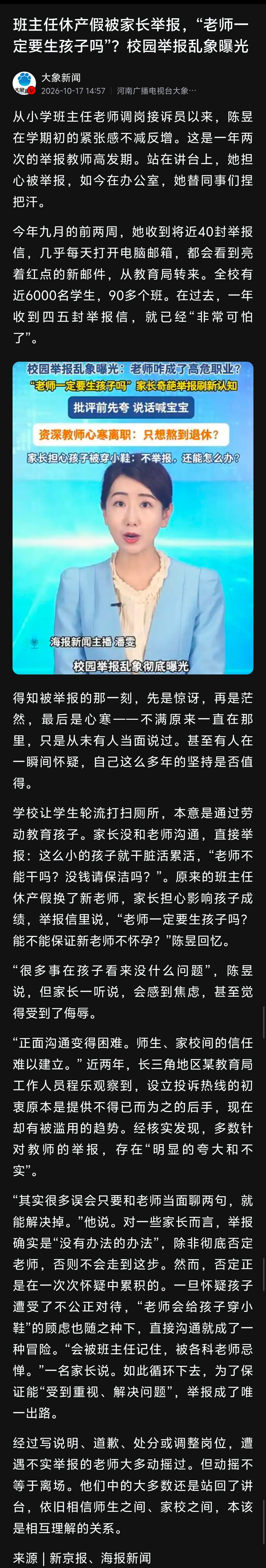 媒体报道校园举报乱象：
班主任休产假被家长举报，“老师一定要生孩子吗？能不能保证新老师不怀孕？”
学校让学生轮流打扫厕所被家长举报，“老师不能干吗？没钱请保洁吗？”[思考][思考][思考] ​