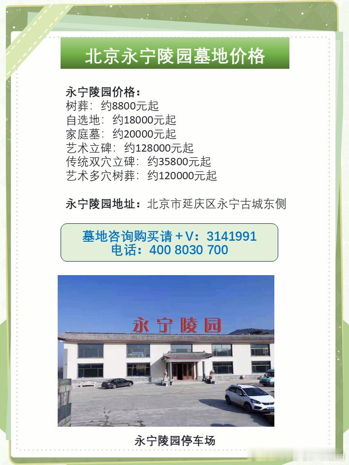 北京永宁陵园墓地价格.永宁陵园位于京市延庆区永宁镇东城外，是一座令人陶...