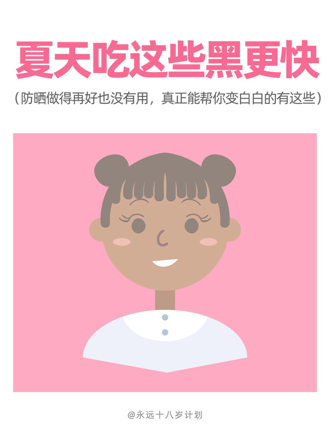 永远十八岁  夏天吃这些黑更快