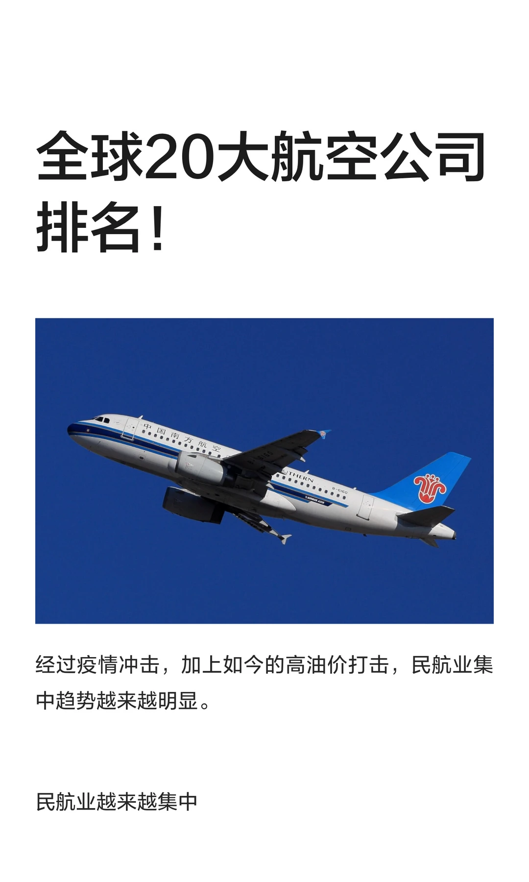 全球20大航空公司排名！