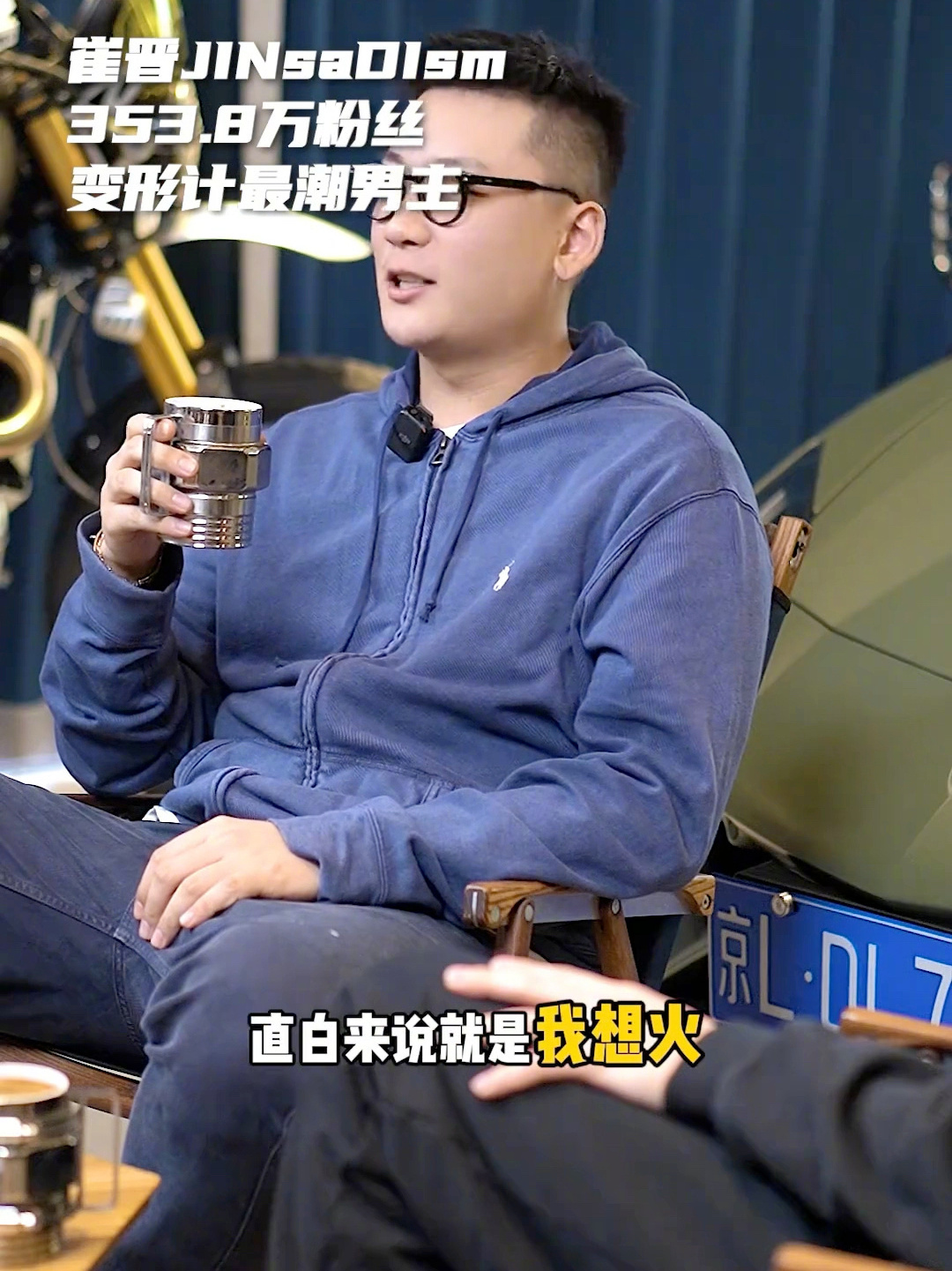 #崔晋说当年参加变形记就是想火# 这话他自己说出来，反倒比藏着掖着强。

我特意把那段采访找出来看了。崔晋坐在那，语气挺平，说当年报名的时候确实想火，想赚钱，想让镜头对着自己。没有绕弯子，也没加什么修饰。十年前那批孩子上节目，多数人是被推着去的，家里想让改改脾气，或者干脆就是被选上的 ​
