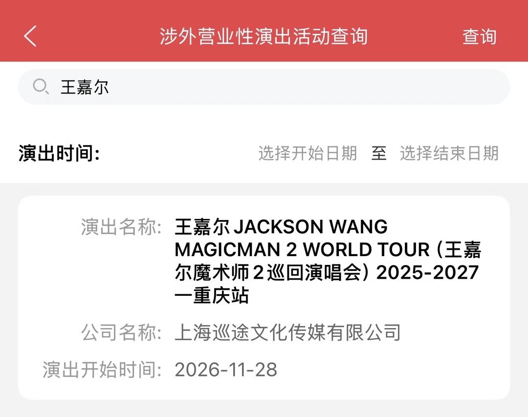 王嘉尔MM2重庆站定啦！