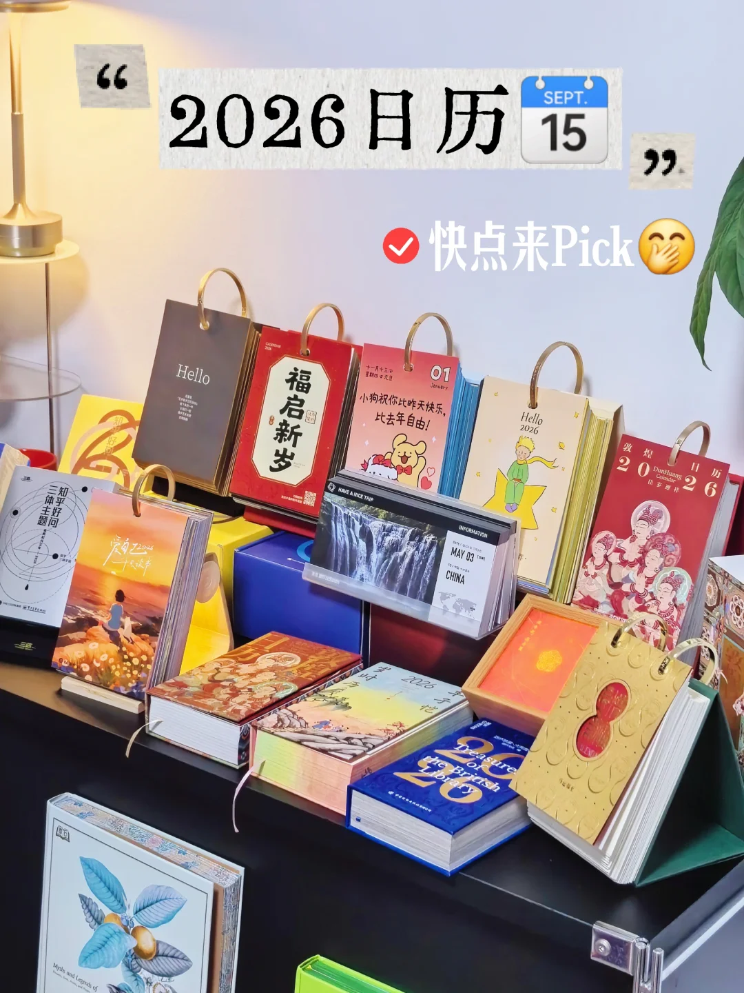 谁还没有挑好2026年日历！我这有一大堆！