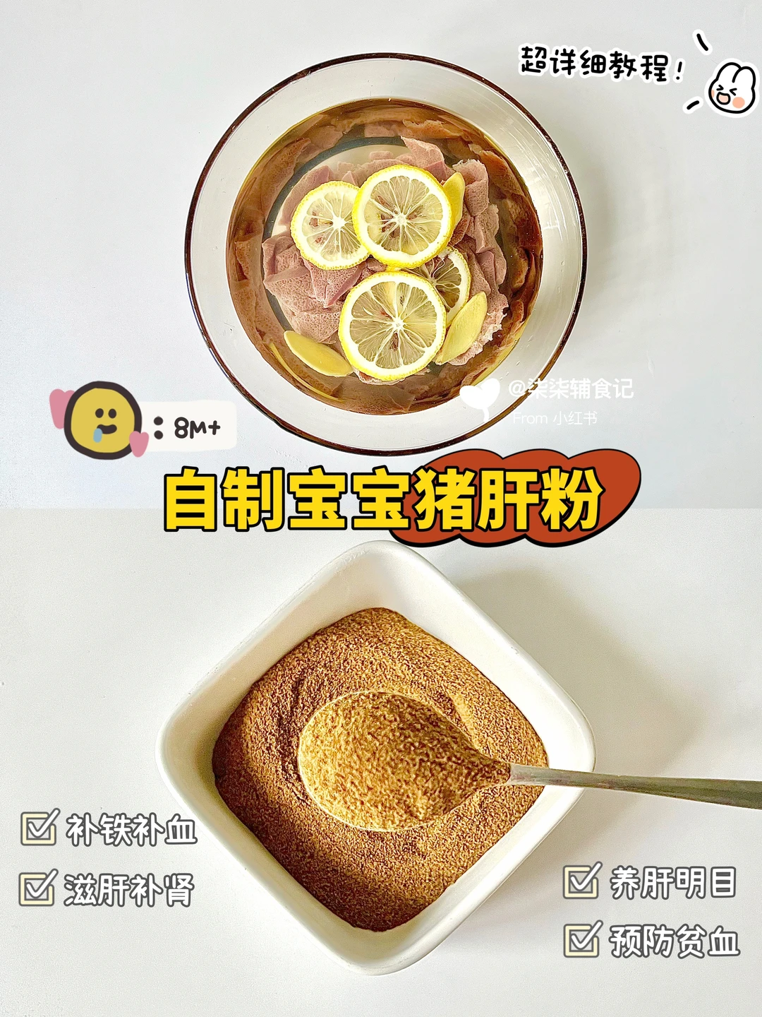 自制宝宝猪肝粉|保姆级教程一学就会✅