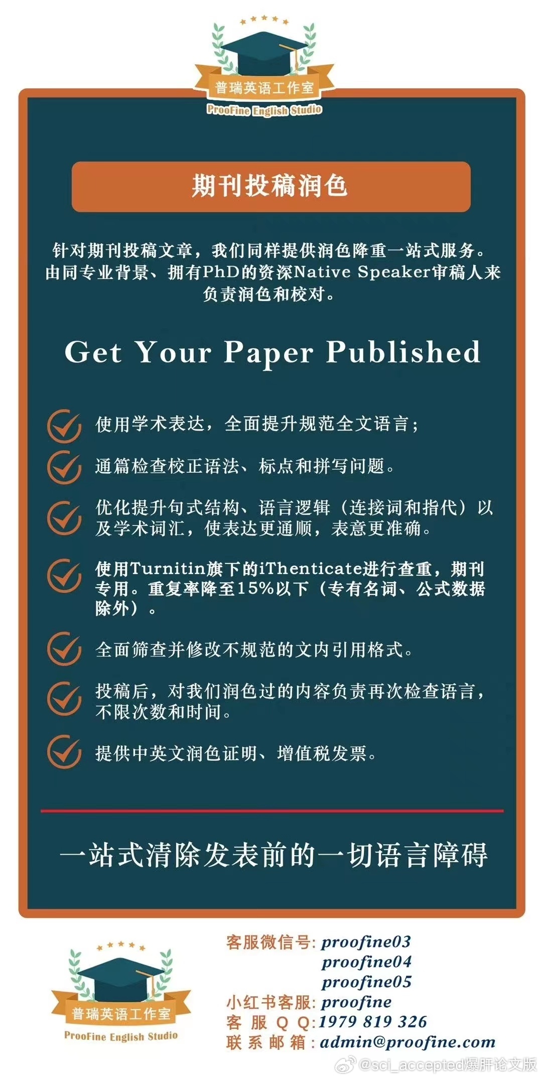 说说关于英文学术论文的润色问题，首先明确一点就是：润色不涉及学术不端。国人写英语学术论文，经常会遇到表达不准确的时候，外审意见经常会收到“English should be improved.”之类的意见，在语言方面老板也经常没办法给出很native的修改意见。但英文学术论文不是只要是native speaker 就能改，至少要有相关领域的学术科研经历，发表过相关论文的native speaker，对论文写作投稿非常有经验，能在不曲解作者意图的情况下，将论文转换成地道的专业的学术表达。这里给大家推荐一家润色服务，普瑞英语工作室-Proofine的润色修改服务，朋友用过觉得效果很不错，论文也接收了，proofine家还贴心为不同需求的论文修改设计了不同套餐，无论是需要深度润色，还是需要加急修改，都能选到合适的服务。工作室的润色服务好评如潮，我也截取了最近一段时间的案例展示，大家可以放心把文章交给他们润色。