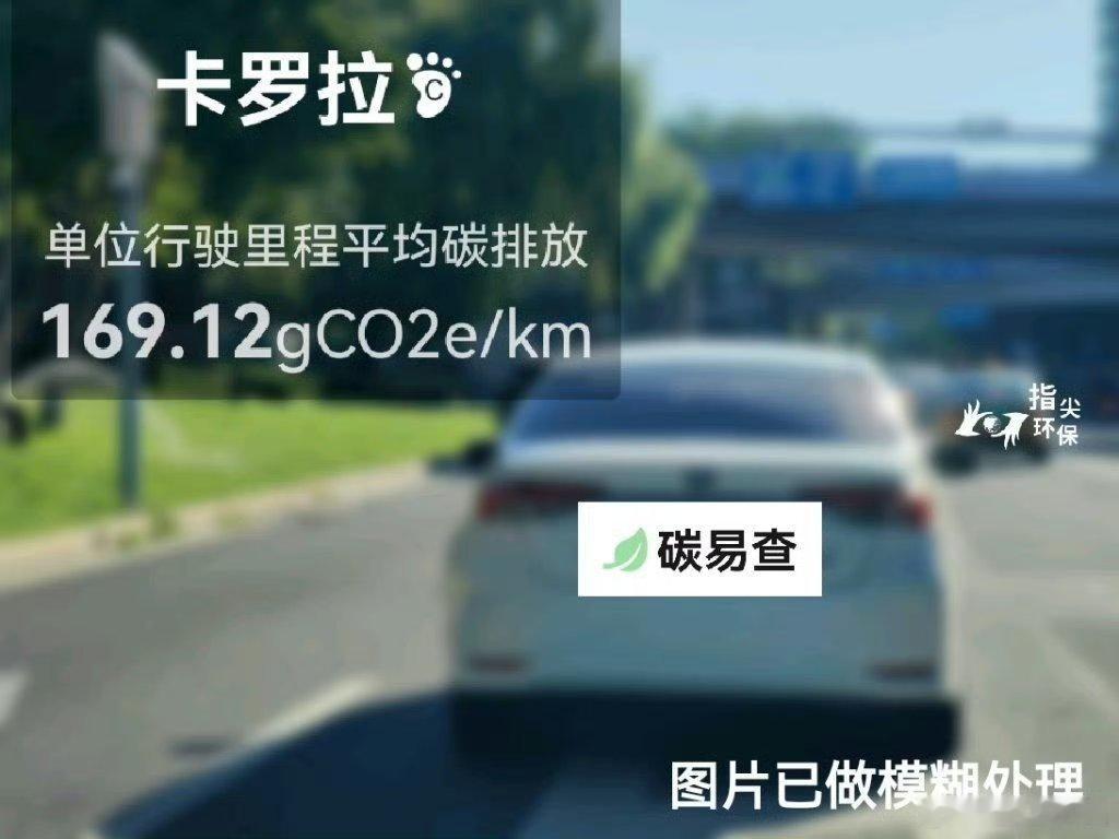 #碳足迹随手拍#丰田-卡罗拉（Corolla）：按照一辆车行驶20万公里计，平均每1公里的碳排放为169.12克。该车型的碳足迹已被解锁1311次。
作为参考，同类紧凑型常规混合动力轿车的碳足迹均值为173.89克，紧凑型纯电动轿车的碳足迹均值为142.19克。
我在#蔚蓝地图#“碳易查”随手拍了解汽车产品隐含的碳排 ​