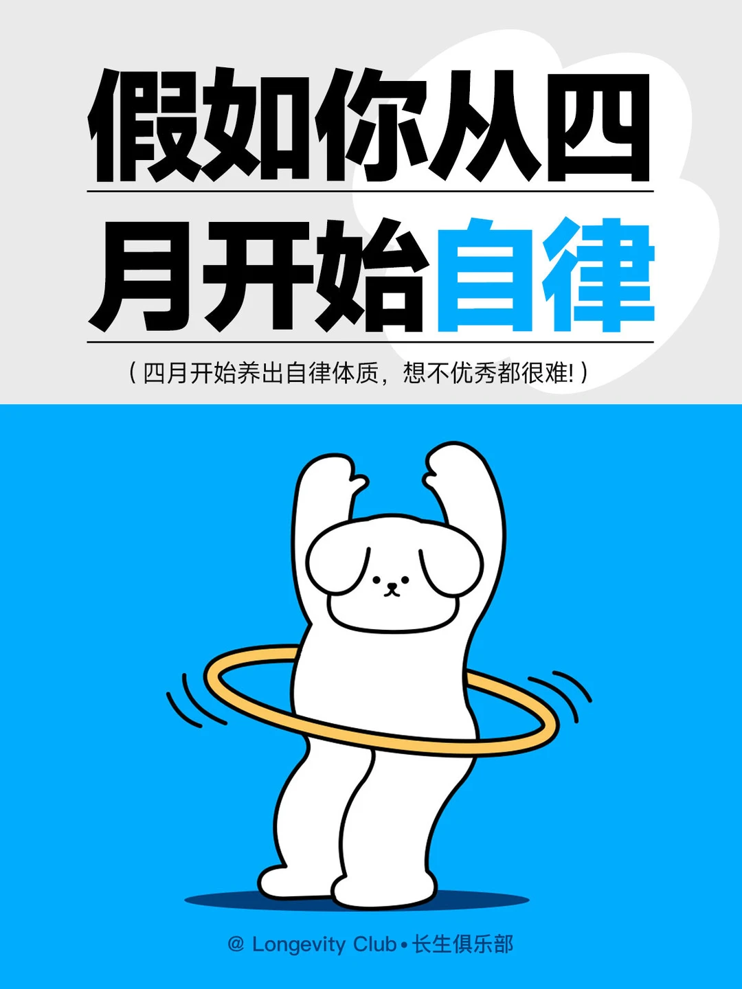 4月开始自律起来，想不优秀都很难!