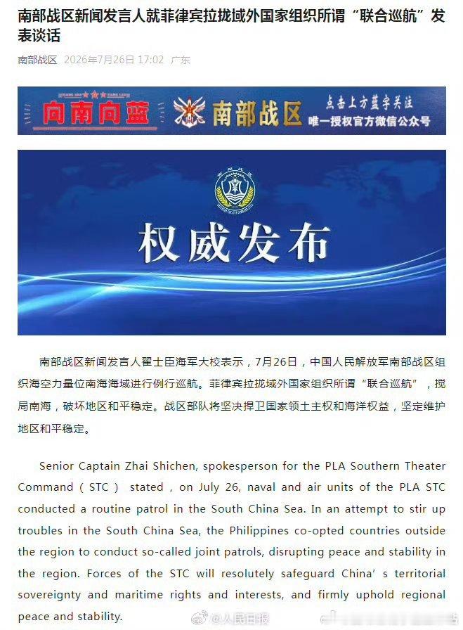 【南部战区新闻发言人就菲律宾拉拢域外国家组织所谓“联合巡航”发表谈话】...