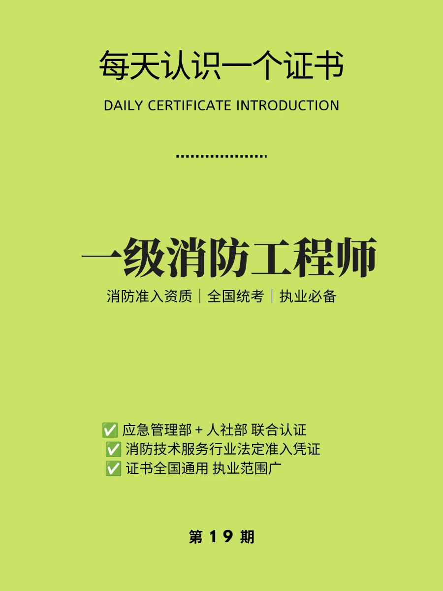 🔥每天认识一个证书｜一级消防工程师