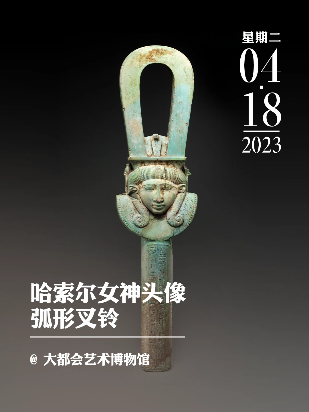 文物会说话|哈索尔女神头像弧形叉铃