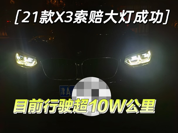 恭喜🎉这位兄弟20年底21款X3索赔大灯成功！