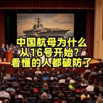 《中国航母为什么从16号开始？看懂的人都破防了！》中国航母为什么从16...
