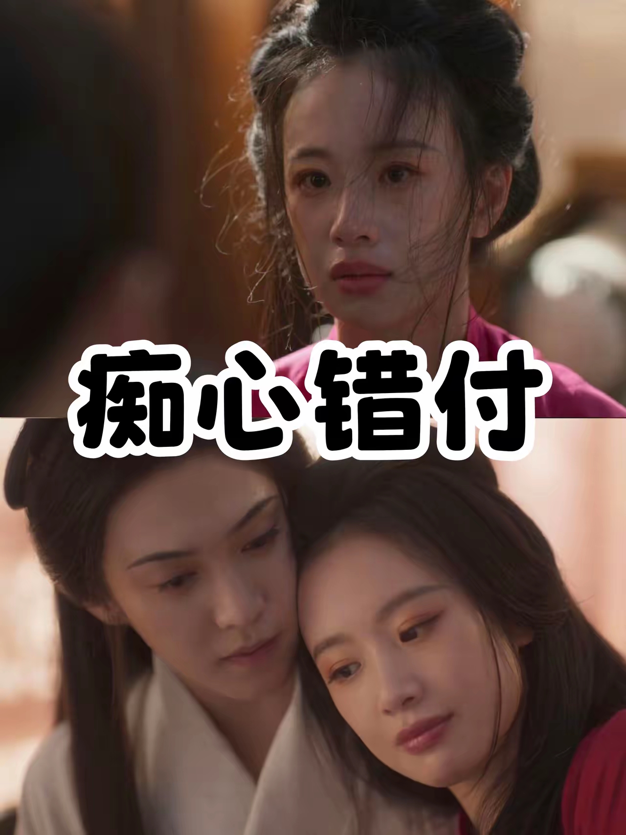 李梦饰演的赵星棠
很好的给所有女性都提了个醒
谈渣男可以，谈好男人可以，但是不可以恋爱脑。

赵星棠就是典型的，一把好牌打得稀巴烂的女性。

原本她就是高门贵女，只要好好的听从安排，未来不会差。

可就因为爱上了表哥这个渣男，不仅没了生育能力，最后还被抓奸在床，还被她爱的渣男反咬一口。

从原本人人