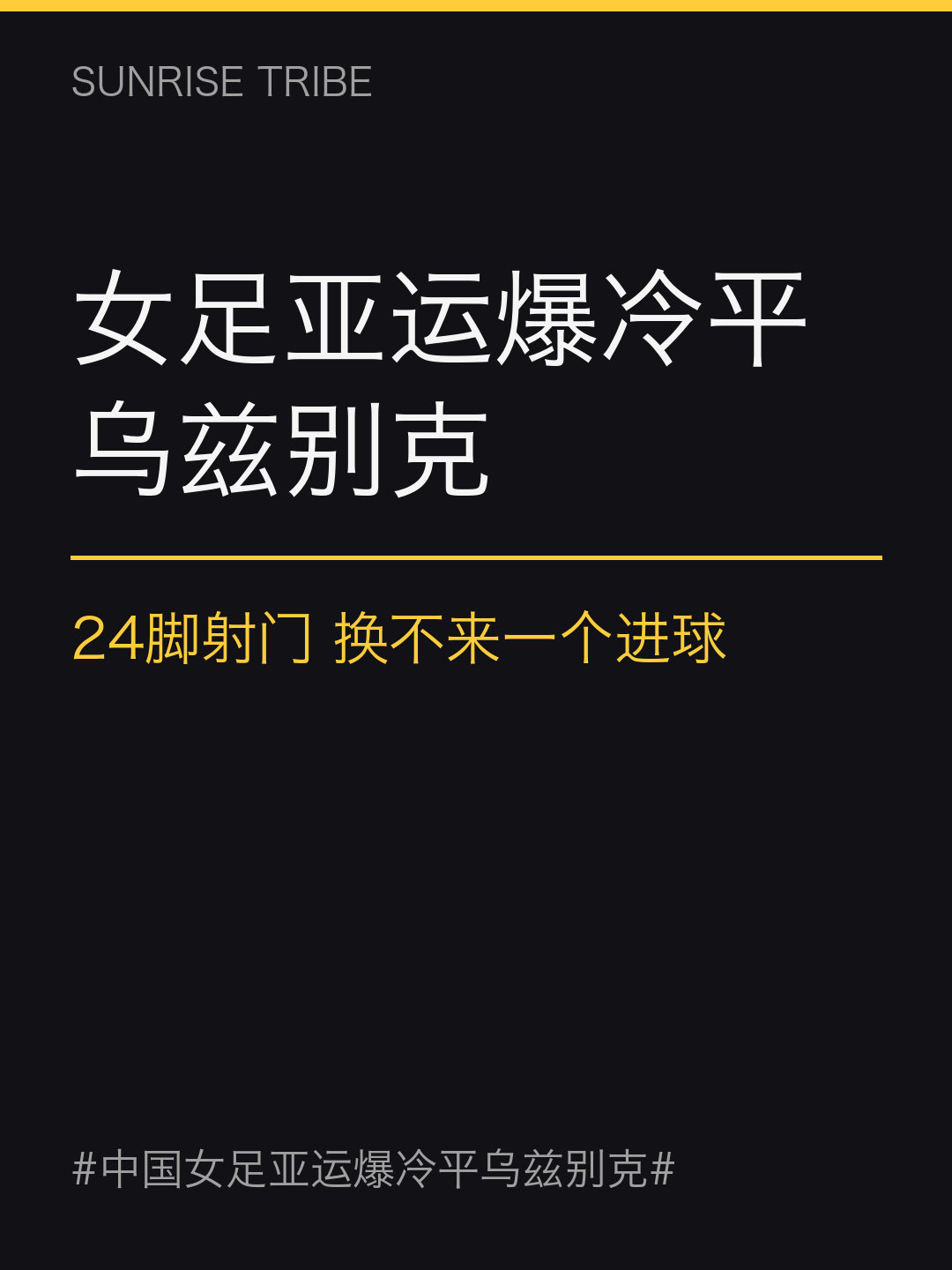 24脚射门对3脚，控球七成三，女足还是被乌兹别克1比1逼平，队史第一次没赢过她们。足球这玩意就这样，数据好看赢不下来，比的就是那一下，门将开挂你也得认。王霜下半场上来就中框，运气也没站这边。末轮打菲律宾，出线主动权还在自己手里。 #中国女足亚运爆冷平乌兹别克##微博兴趣创作计划##社会热点# ​