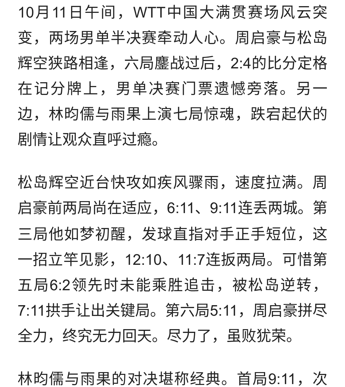 周启豪2-4新科世界第一松岛辉空