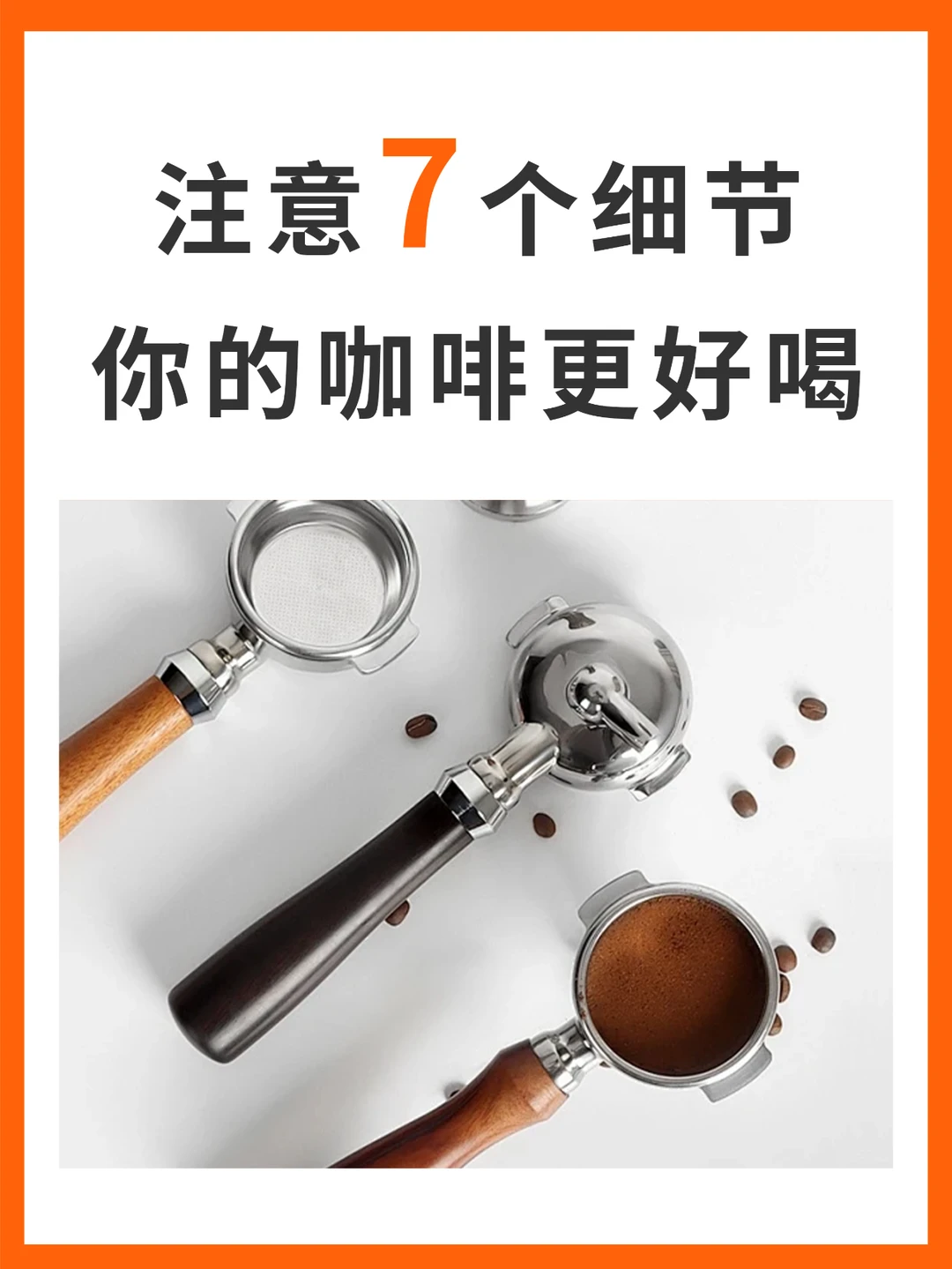 注意7个细节，让咖啡更好喝